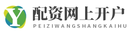 配资实盘开户_配资平台网站_配资平台开户
