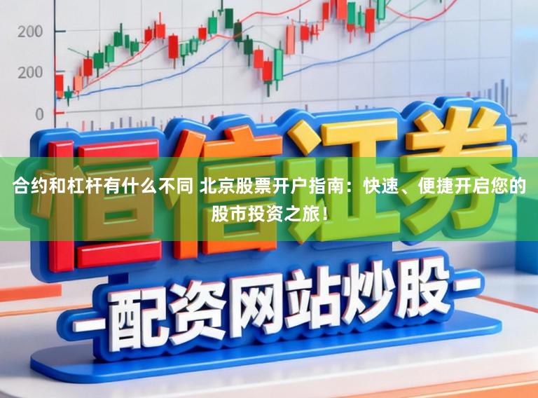 合约和杠杆有什么不同 北京股票开户指南：快速、便捷开启您的股市投资之旅！