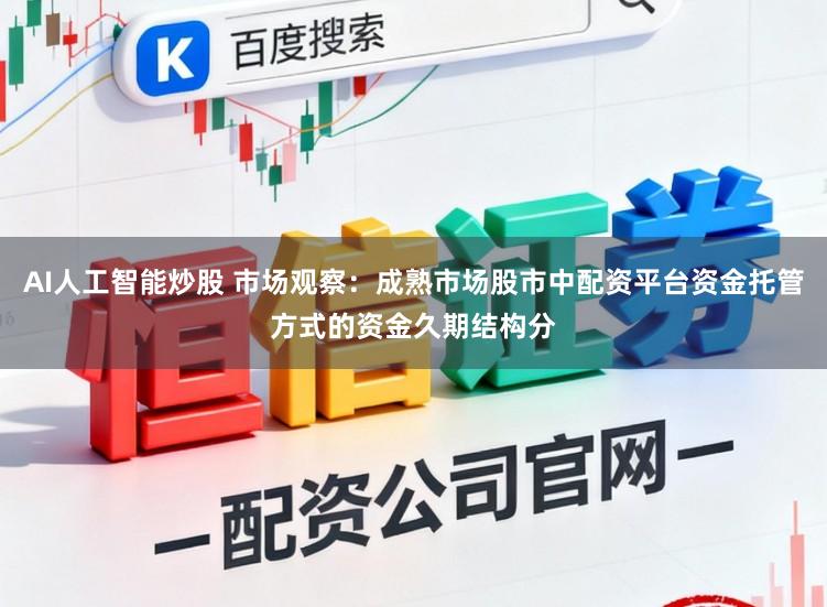 AI人工智能炒股 市场观察：成熟市场股市中配资平台资金托管方式的资金久期结构分