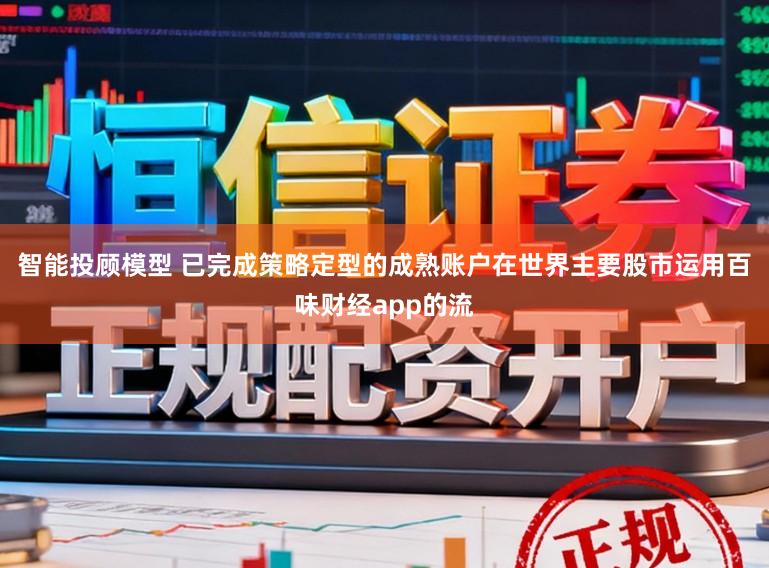 智能投顾模型 已完成策略定型的成熟账户在世界主要股市运用百味财经app的流
