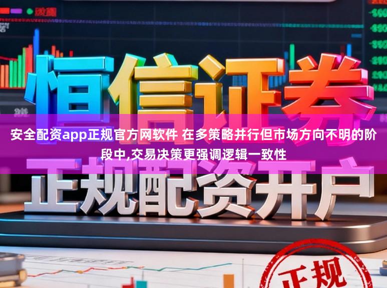 安全配资app正规官方网软件 在多策略并行但市场方向不明的阶段中,交易决策更强调逻辑一致性
