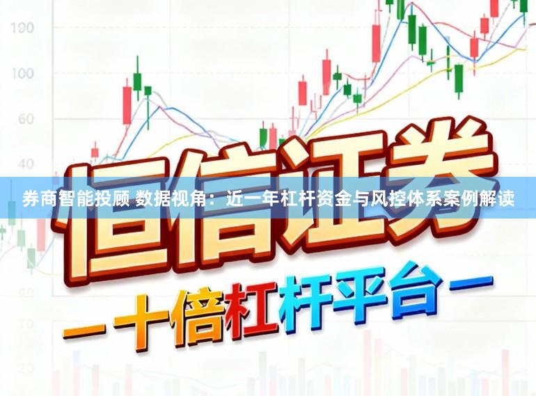 券商智能投顾 数据视角：近一年杠杆资金与风控体系案例解读