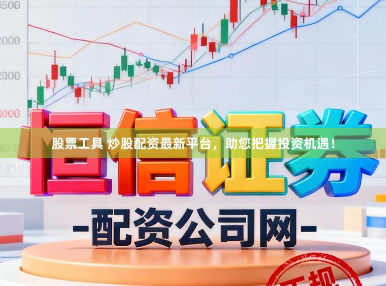 股票工具 炒股配资最新平台，助您把握投资机遇！