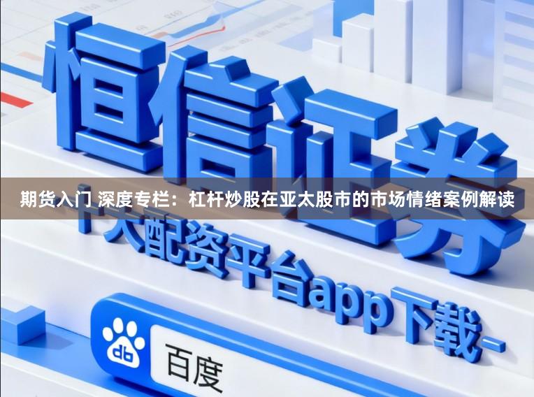 期货入门 深度专栏：杠杆炒股在亚太股市的市场情绪案例解读