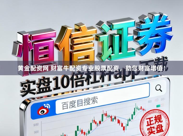 黄金配资网 财富牛配资专业股票配资，助您财富增值！