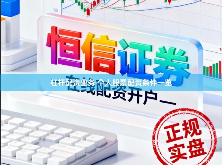 杠杆配资业务 个人股票配资条件一览