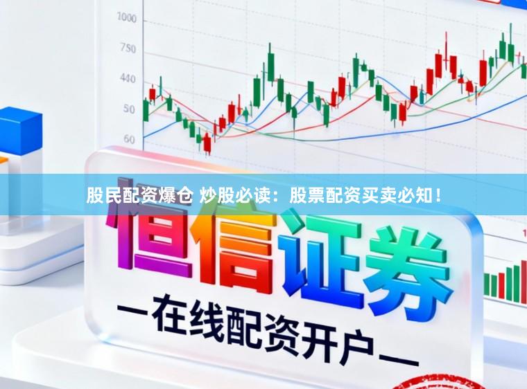股民配资爆仓 炒股必读：股票配资买卖必知！