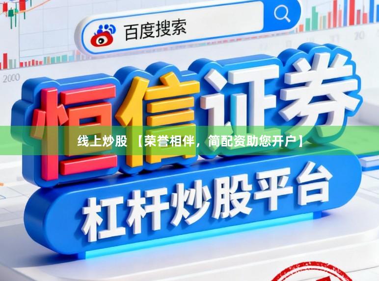 线上炒股 【荣誉相伴，简配资助您开户】