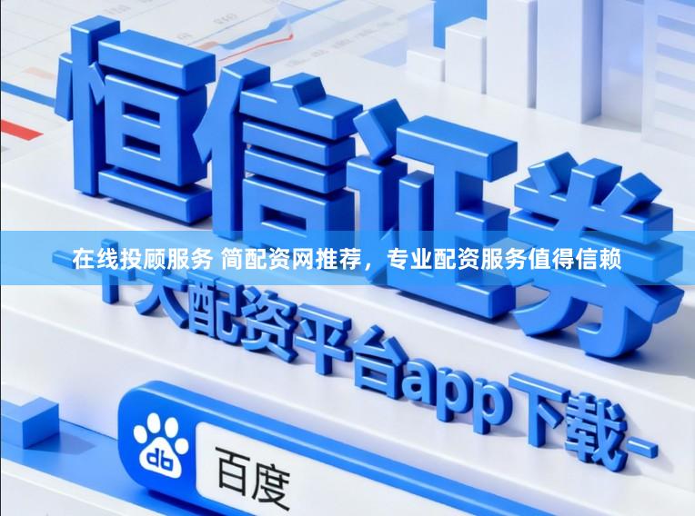 在线投顾服务 简配资网推荐，专业配资服务值得信赖